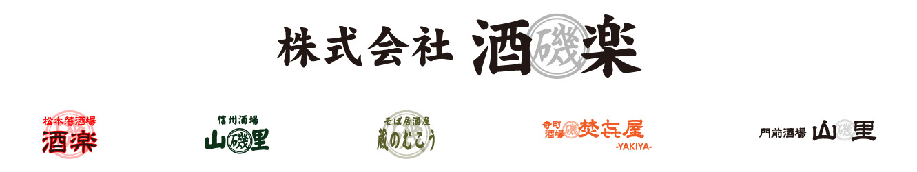長野県松本市と長野市駅前に5店舗！郷土料理とジビエの居酒屋