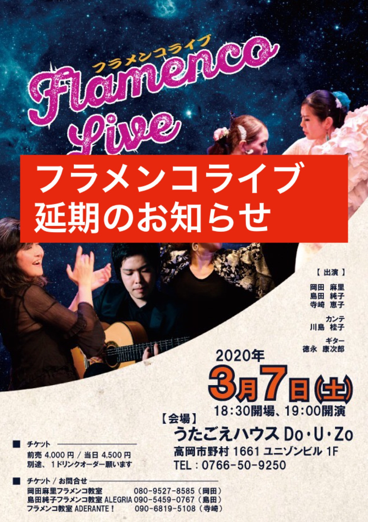 3月7日フラメンコライブ延期のお知らせ