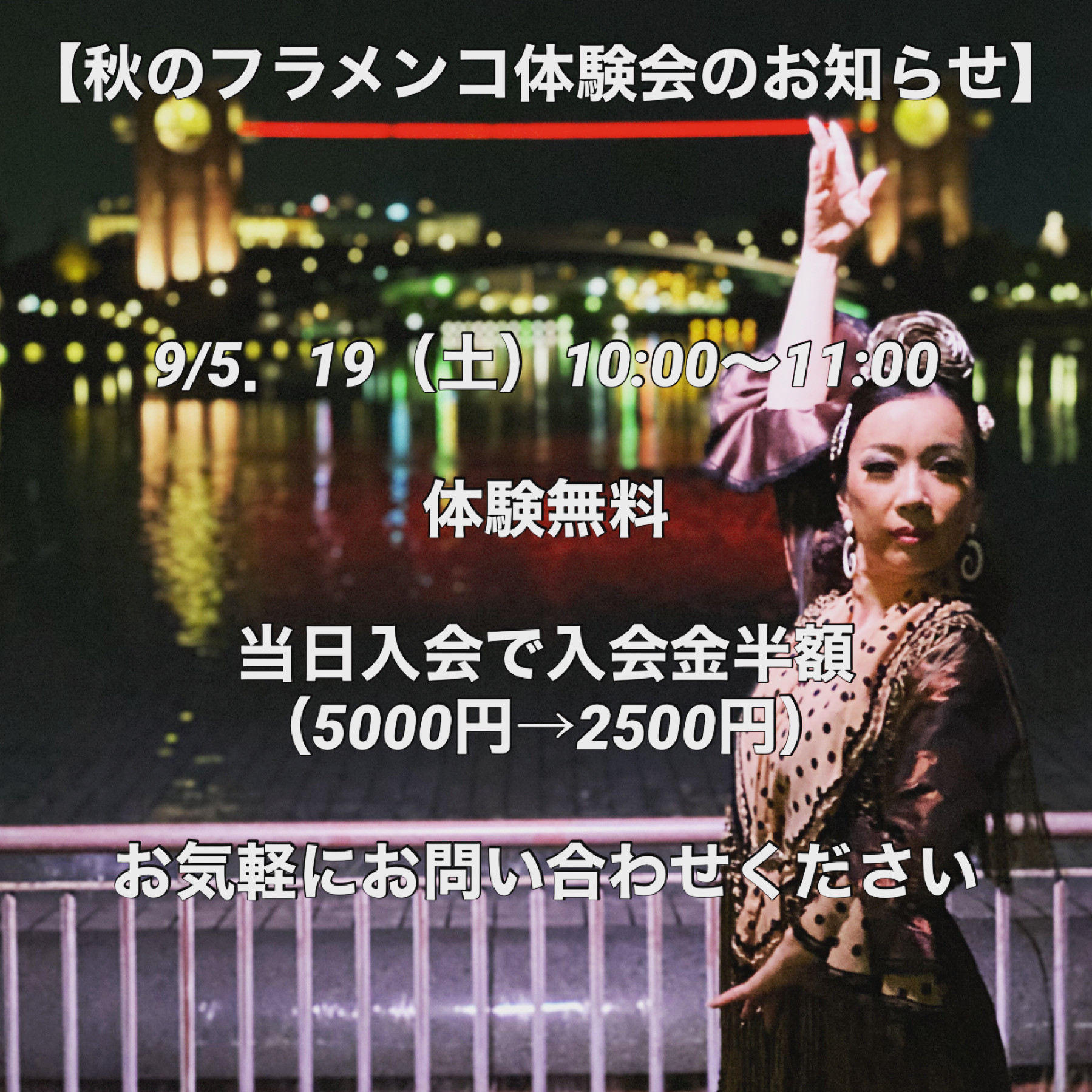 フラメンコ体験会やります！