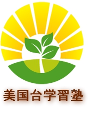 美国台学習塾の外観