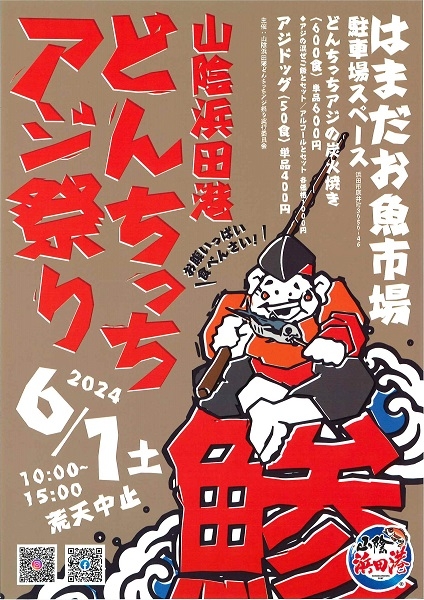 【食イベント】山陰浜田港 どんちっちアジ祭り