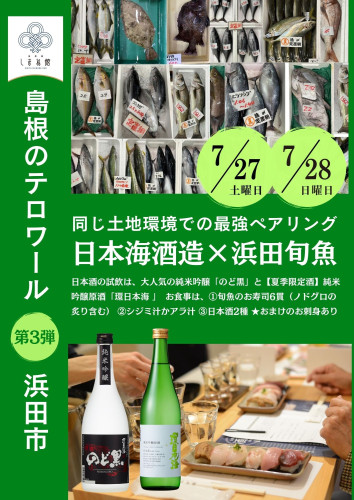 【食イベント_東京】島根のテロワール・浜田　同じ土地環境での最強ペアリング