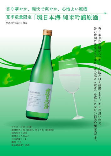 夏季限定　純米吟醸原酒.jpg