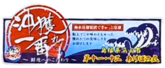 沖獲れ一番.png