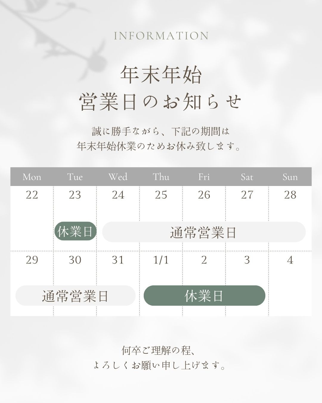 年末年始の営業日のお知らせ