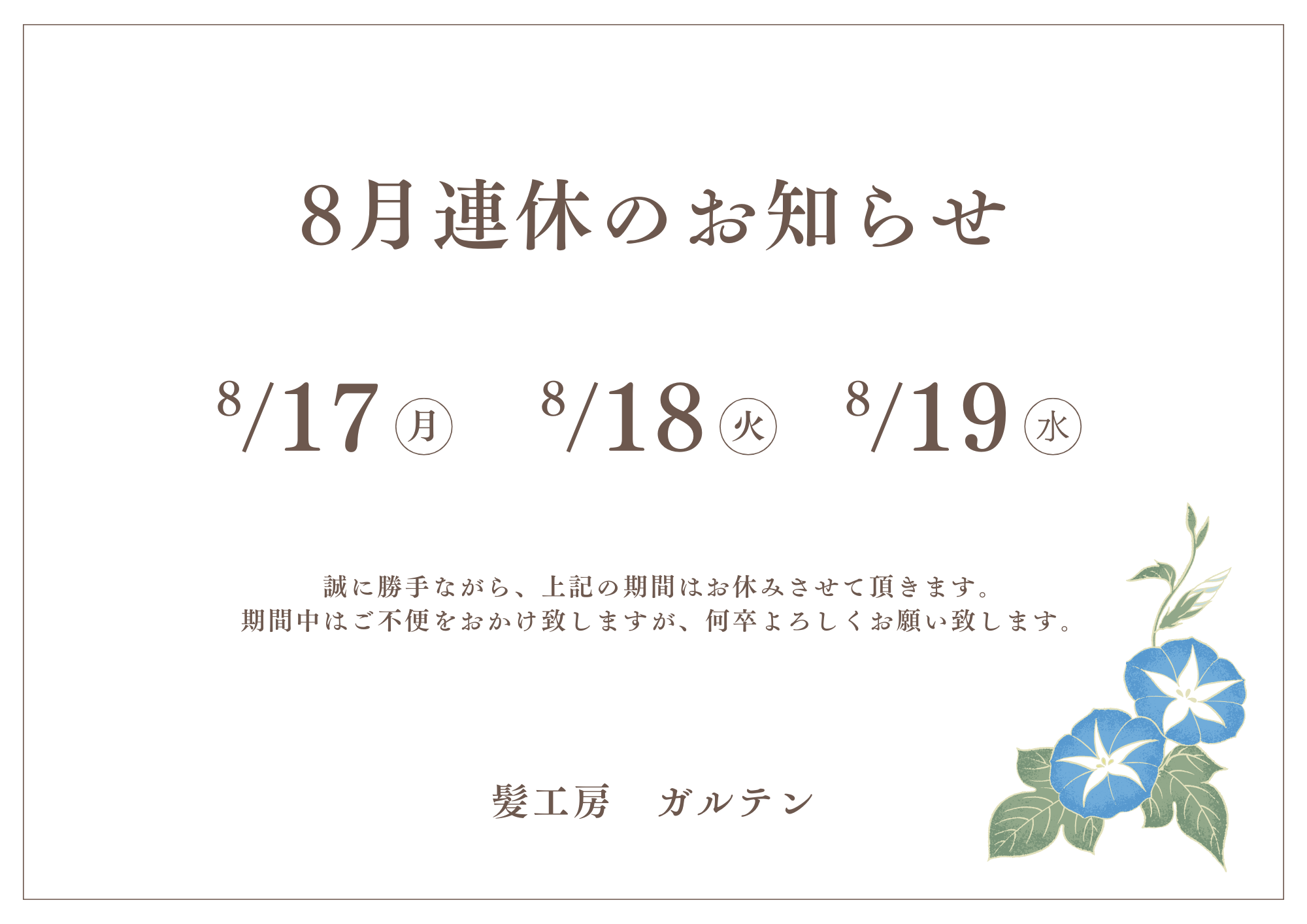 8月連休のお知らせ
