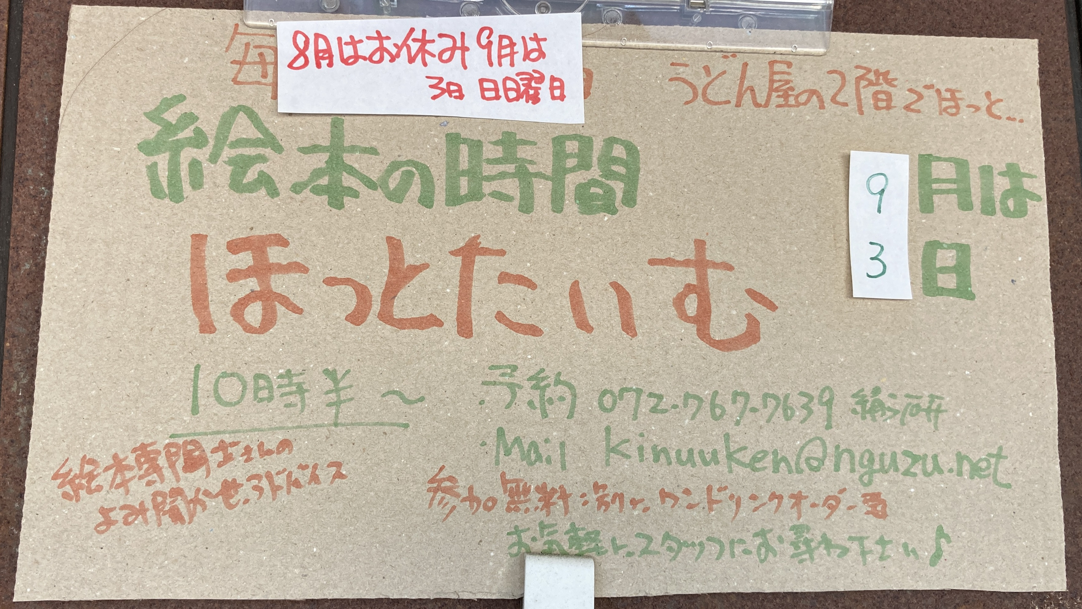 2023年9月の「絵本の時間ほっとたいむ」は３日、日曜日。