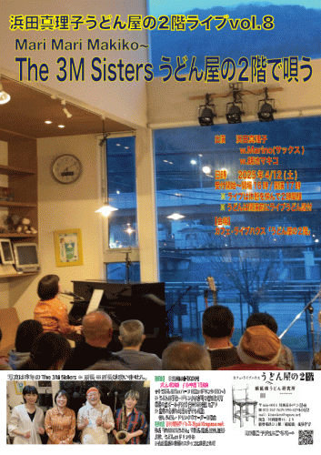 2025年4/12(土)浜田真理子うどん屋の２階ライブ2025
