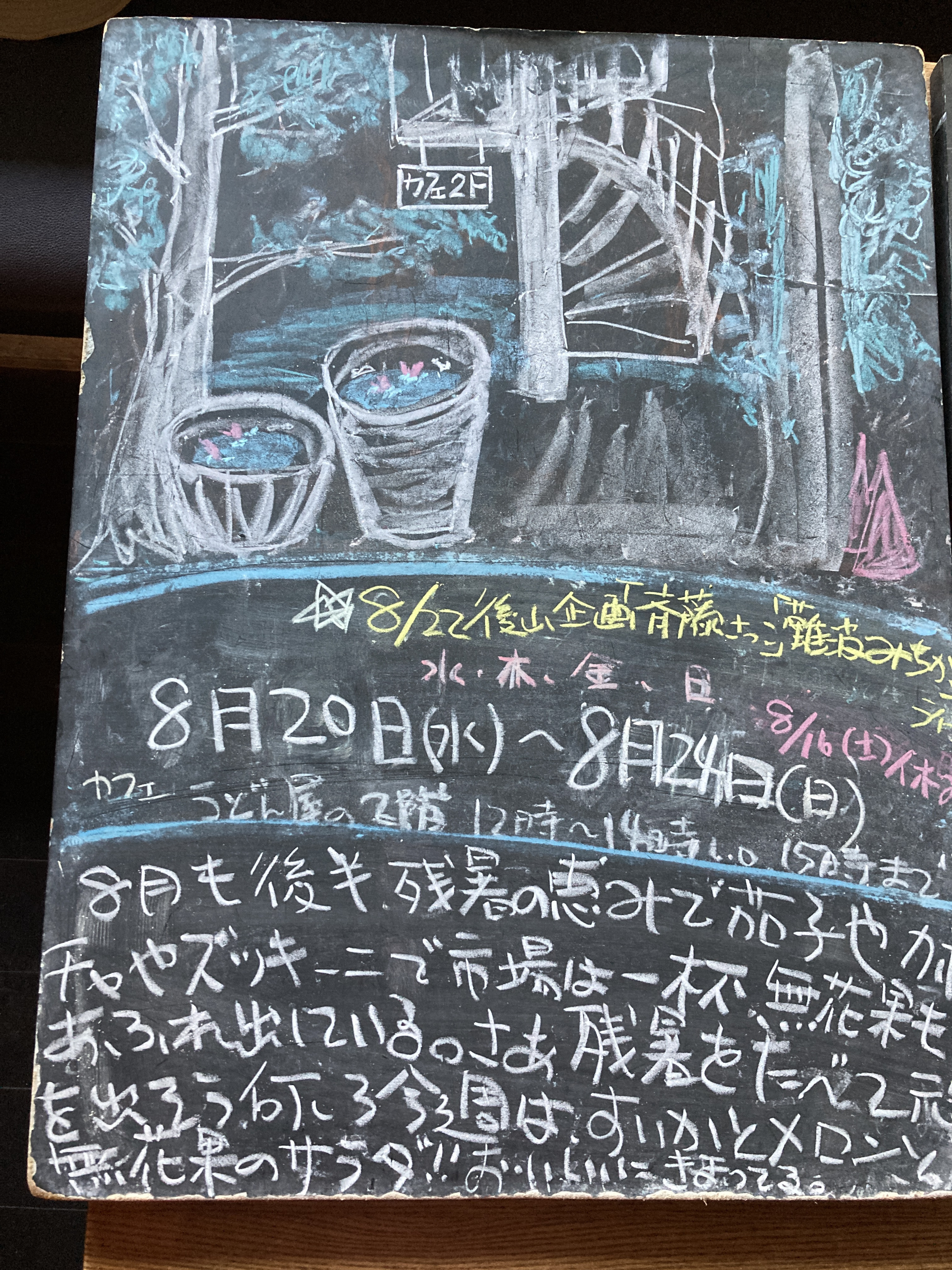 2025年8/20(水)〜24(日)昼営業11時半〜14時※23(土)休み22(金)ライブ。とうもろこしご飯、メロンと無花果と焼きズッキーニのサラダ！無花果ゼリー！