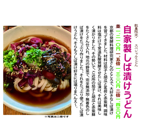 しば漬けうどん20250914.jpg