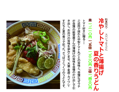 冷やしトマトと薄揚げ夏の香りうどん.jpg