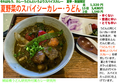 夏野菜のスパイシーカレーうどん2025.jpg