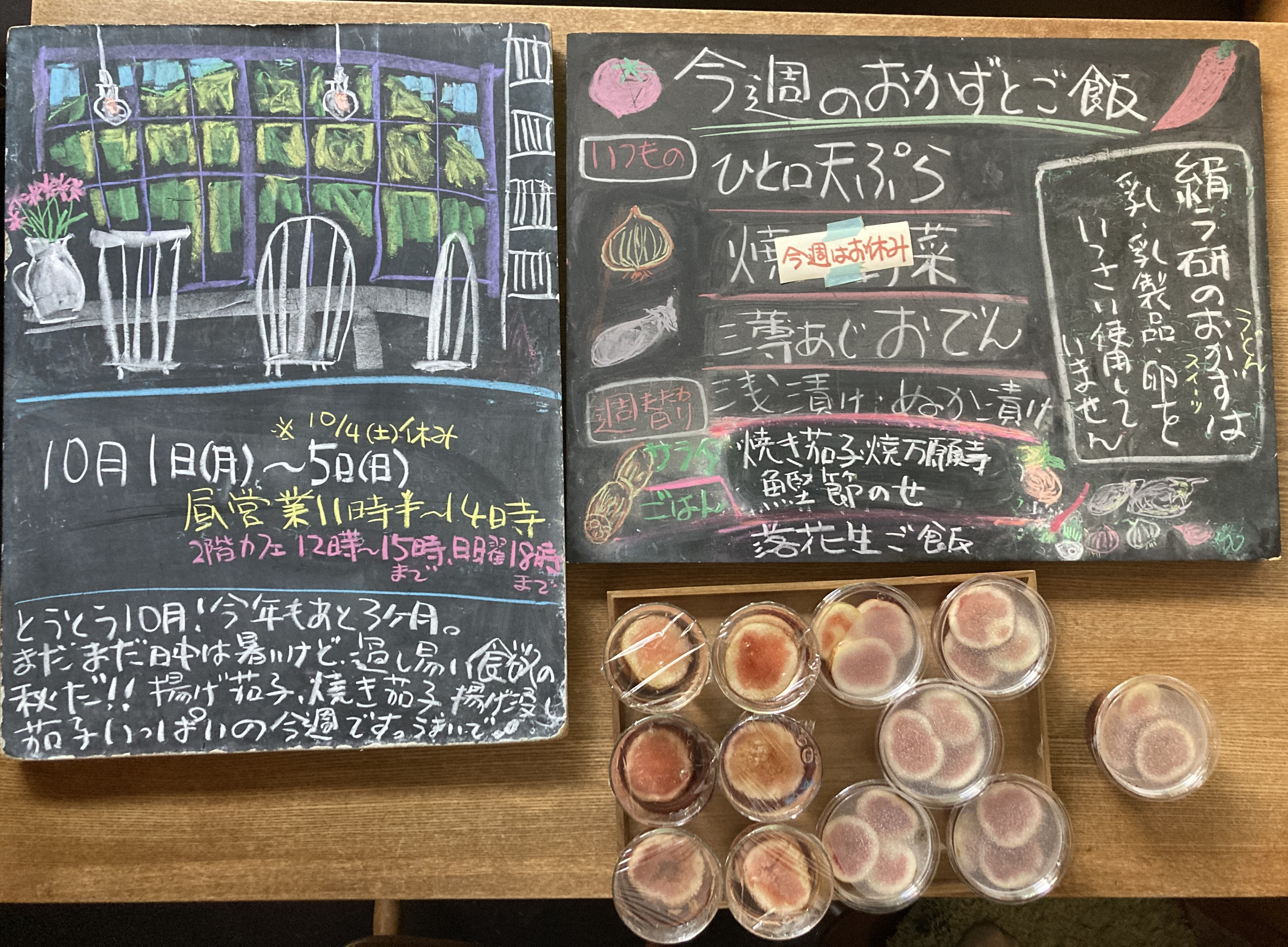 2025年10/1(水)〜5(日)※4(土)休み 昼営業11時半〜14時 ２階カフェ平日12時〜15時、日曜18時迄 落花生ご飯、焼き茄子焼き万願寺唐辛子の鰹節載せ、 丸ごと無花果ゼリー、林檎のパウン