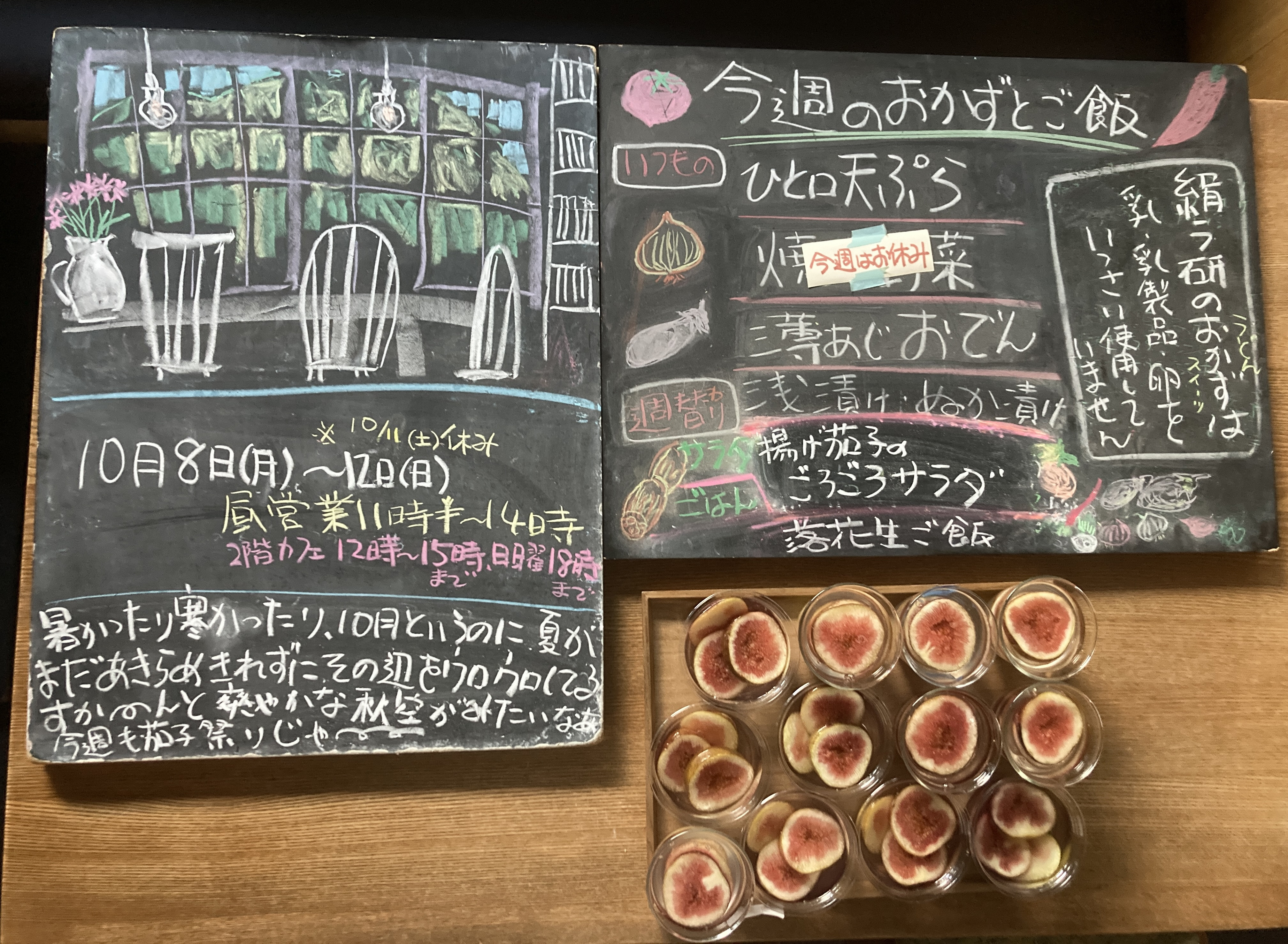 2025年10/8(水)〜13(日)※12(土)休み。 昼営業11時半〜14時。 2階カフェ平日12時〜15時日曜18時迄(LO.各30分前) 落花生ご飯・揚げ茄子のごろごろサラダ、 無花果ゼリー