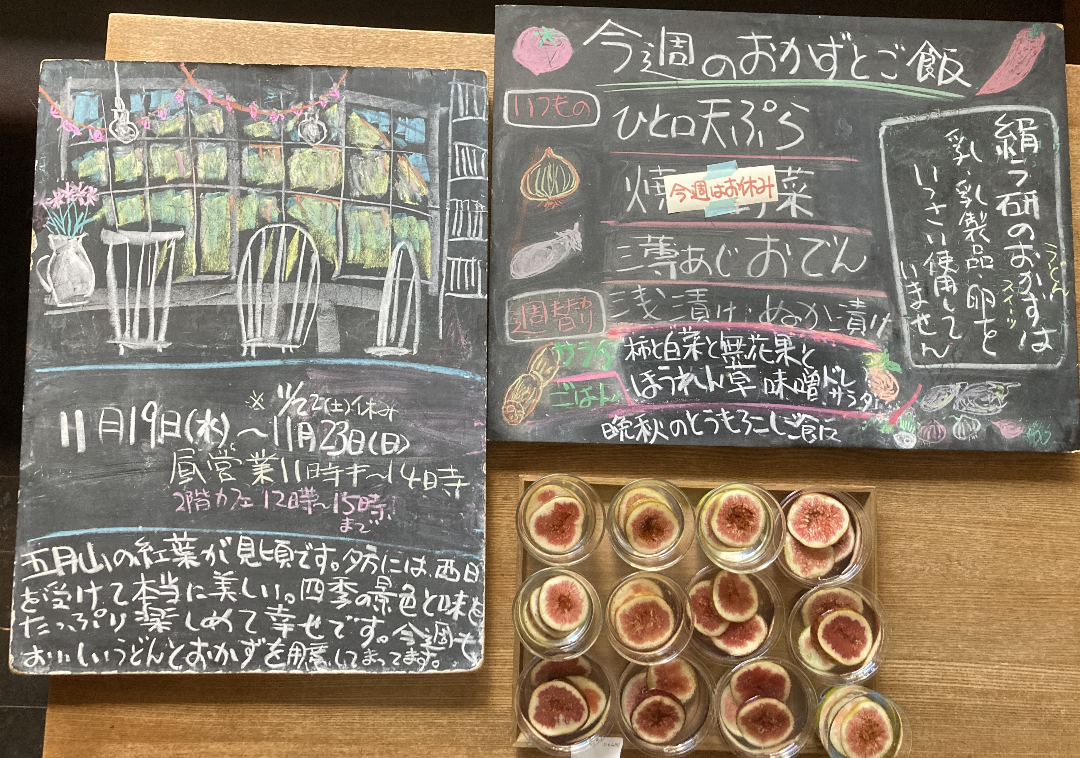 2025年11/19(水)〜23(日) 昼営業11時半〜14時 ※22(土)休み。 カフェ平日12時〜15時・日曜〜18時・晩秋のとうもろこしご飯、柿と白菜と無花果とほうれん草の味噌ドレサラダ