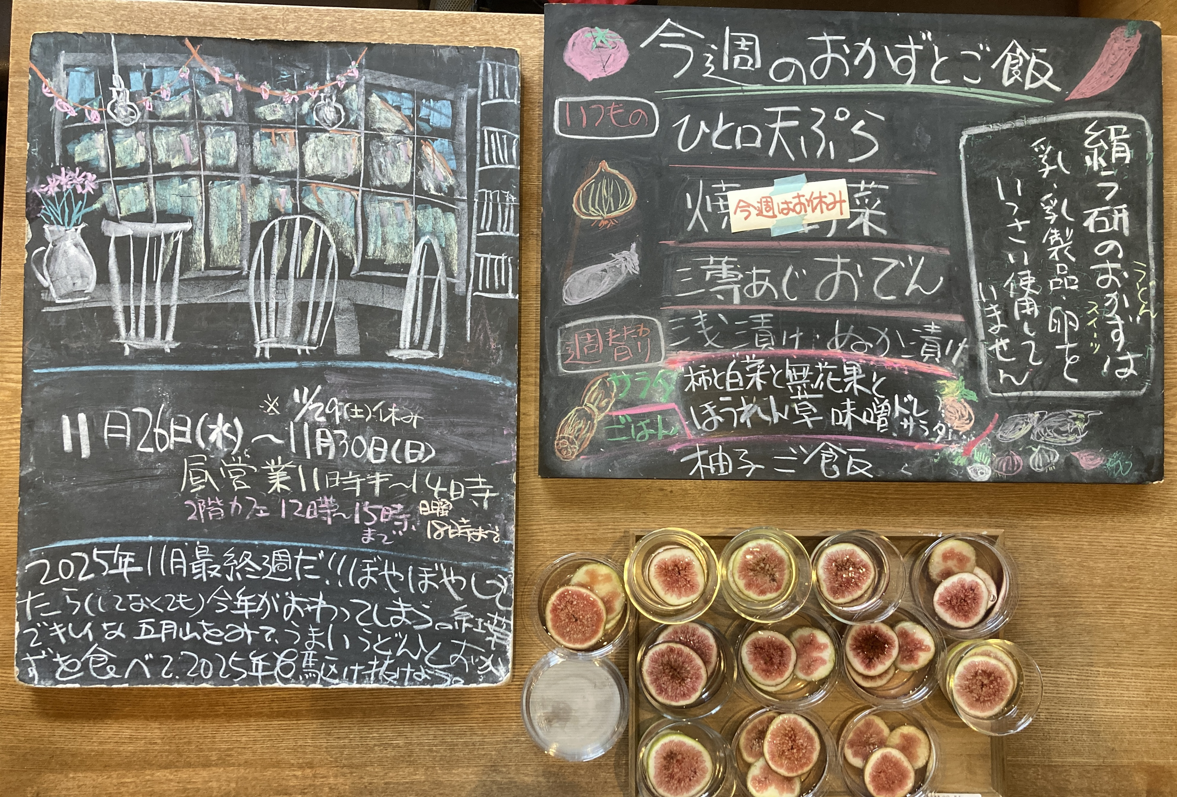 2025年11/25(水)〜30(日)昼営業11時半〜14時※29(土)休み。 柚子ご飯、柿と白菜と無花果とほうれん草の味噌ドレサラダ。 無花果ゼリー、うどん屋のケーキ(林檎or栗) 冬の始まり絹う研