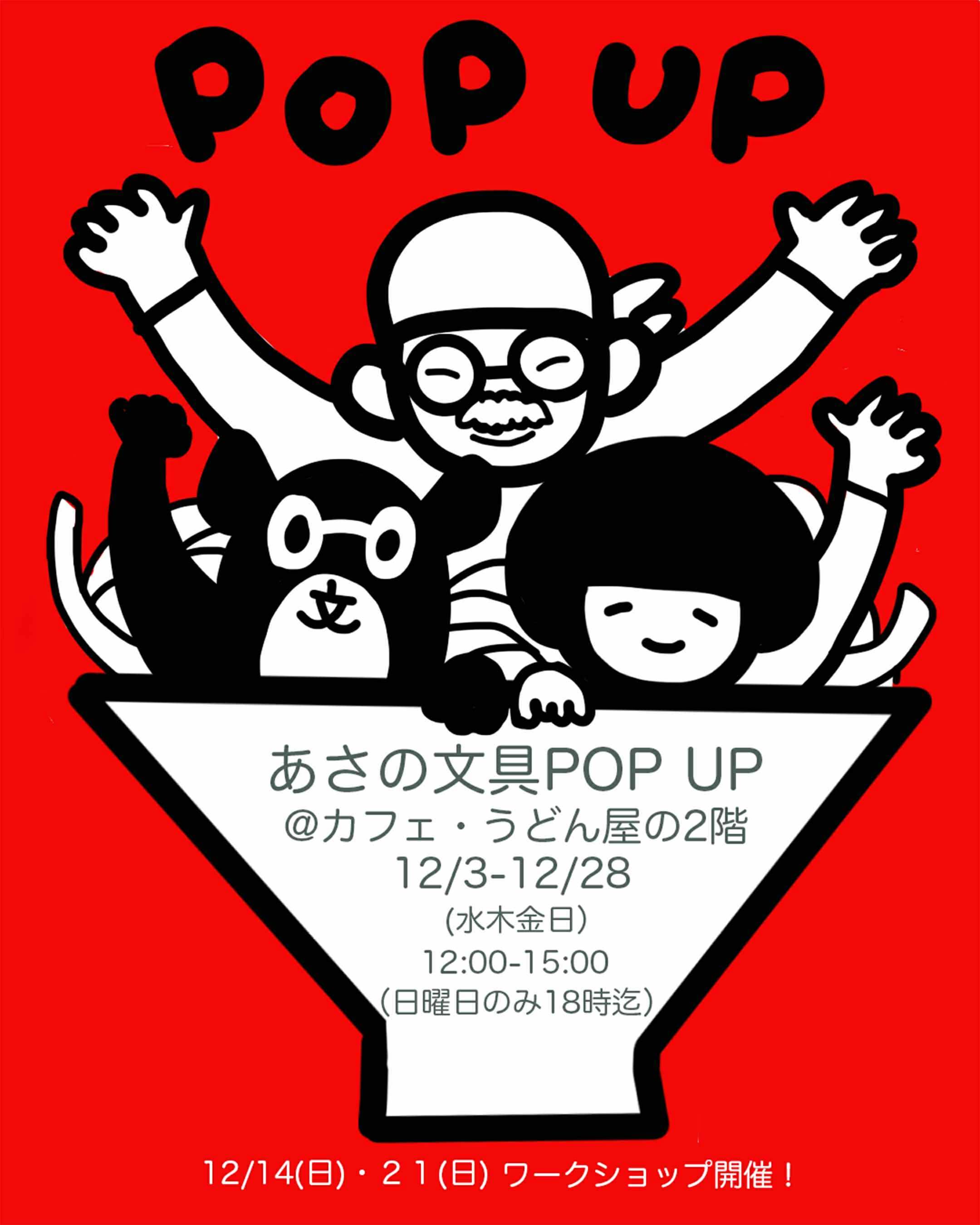 あさの文具POP UP@うどん屋の2階　2025年12/3(水)〜12/28(日)※水木金日12時〜15時(日のみ18時迄)
