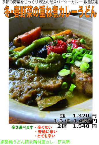 冬・春野菜の重ね煮カレーうどん2025.jpg