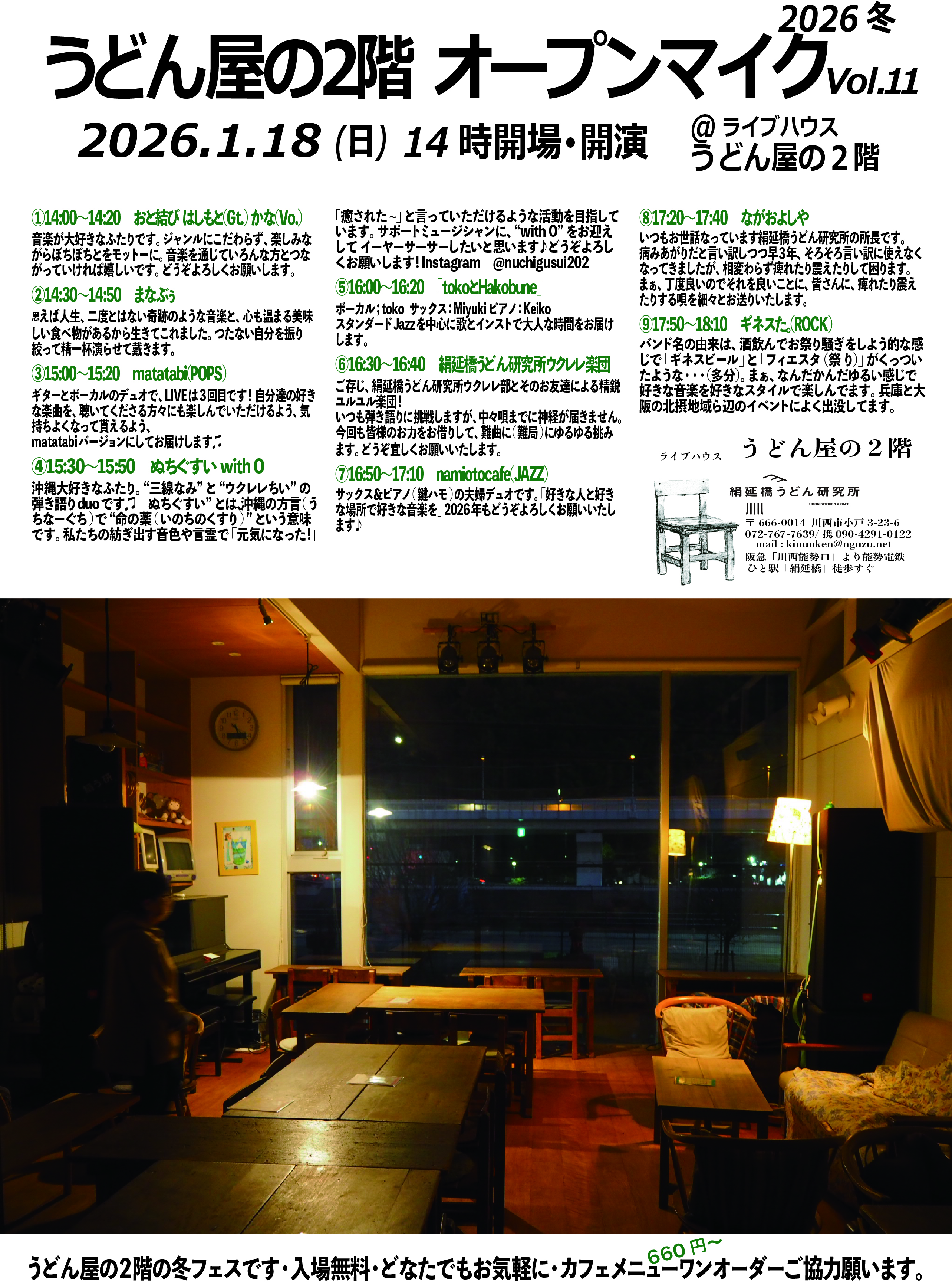 2026年1/18(日)うどん屋の２階オープンマイクVOL.11のお知らせ