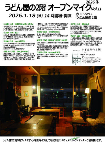うどん屋の2階オープンマイクVOL.11