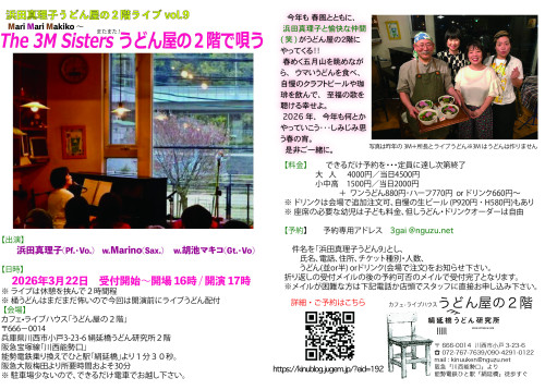 浜田真理子うどん屋の２階ライブ2026・・・・3/22(日)予定　※現在ご予約お問い合わせは不可