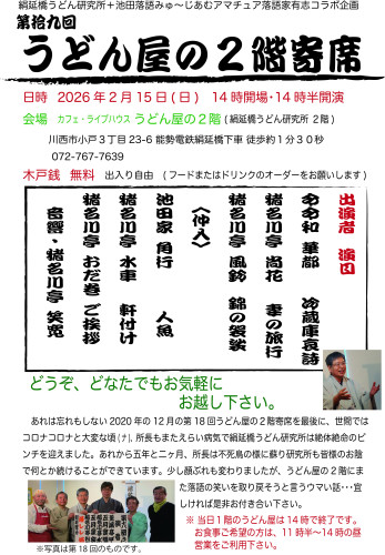 第19回うどん屋の２階寄席チラシ .jpg