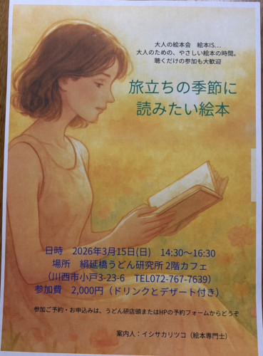 3/15はうどん屋の２階　絵本の日　▶10時半〜　絵本の時間ほっとたいむ　▶14時半〜　大人の絵本会「旅立ちの季節に読みたい絵本」