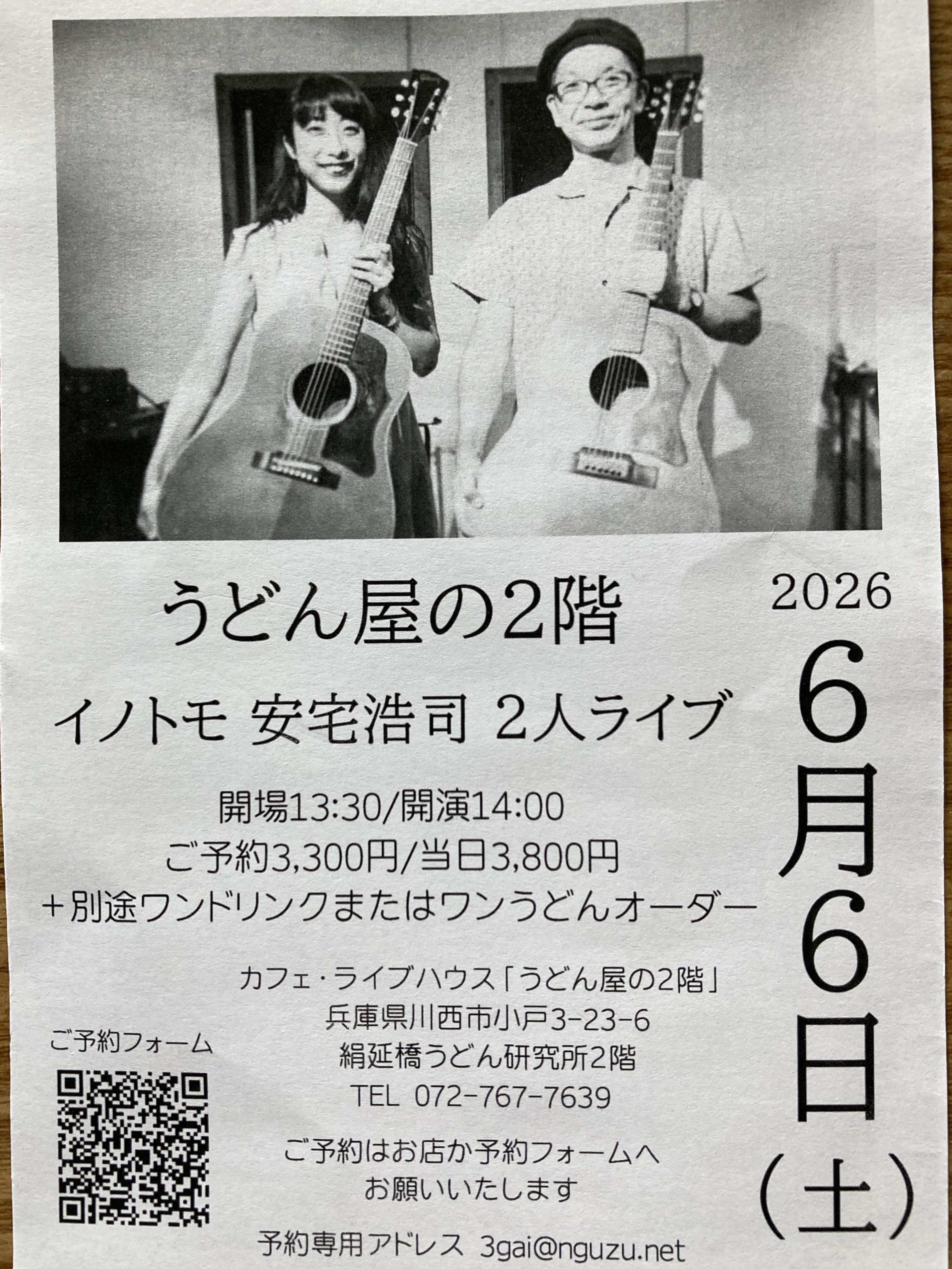 2026年6月6日(土) 安宅浩司・イノトモ2人ライブ@うどん屋の２階　のお知らせ