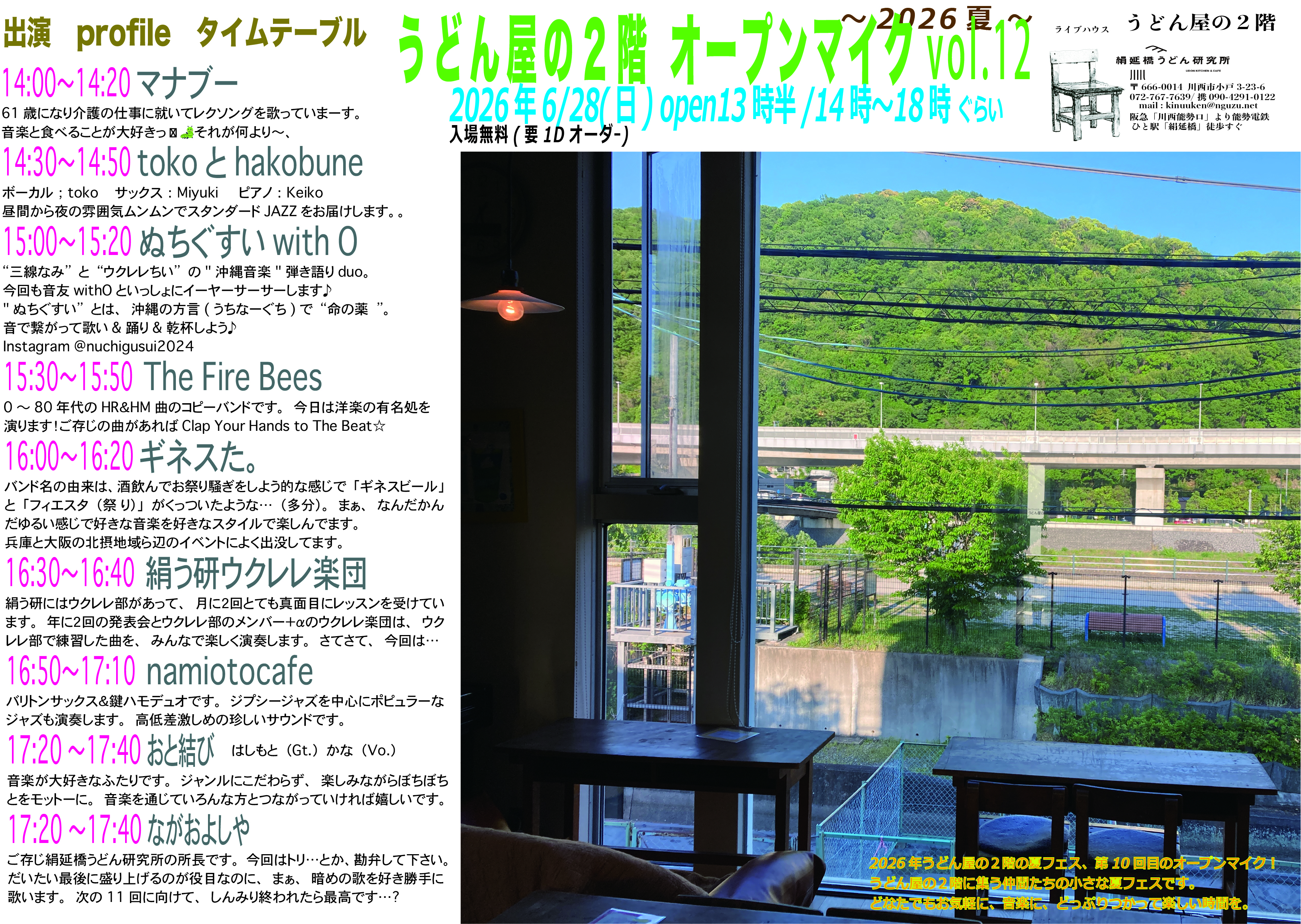 2026年6/28(日)14時より「うどん屋の２階オープンマイクvol.12 2026夏」　開催