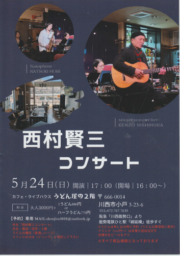 2026年5/24(日)西村賢三コンサート@うどん屋の2階 presents by H.okumura