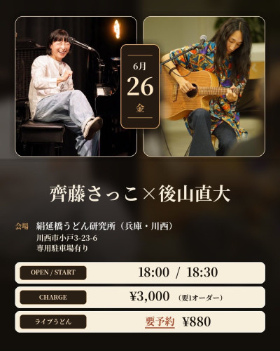 後山企画　齋藤さっこ&times;後山直大ライブ@うどん屋の２階