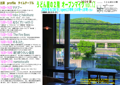 うどん屋の２階オープンマイクvol.12 2026夏