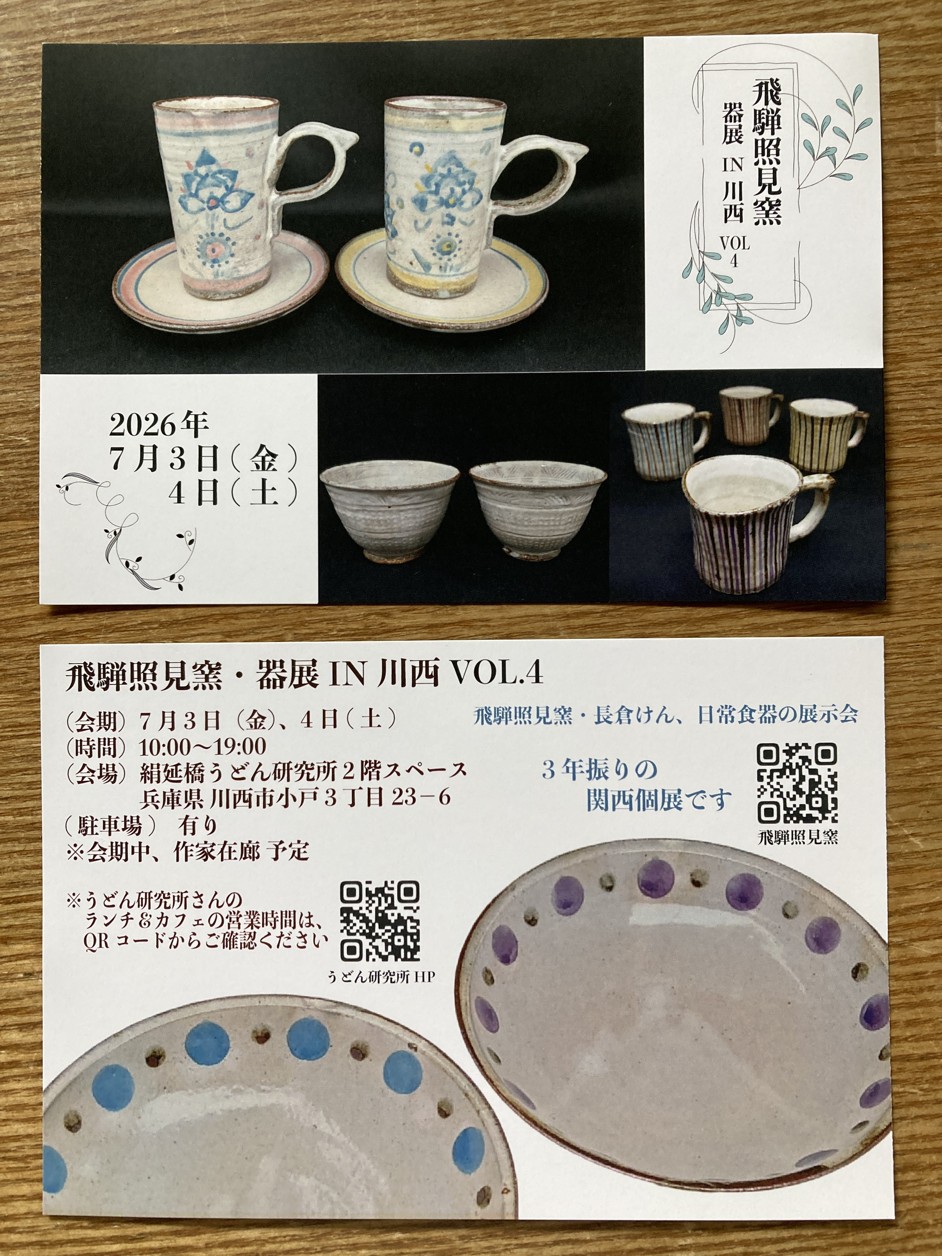 飛騨照見窯、関西器展