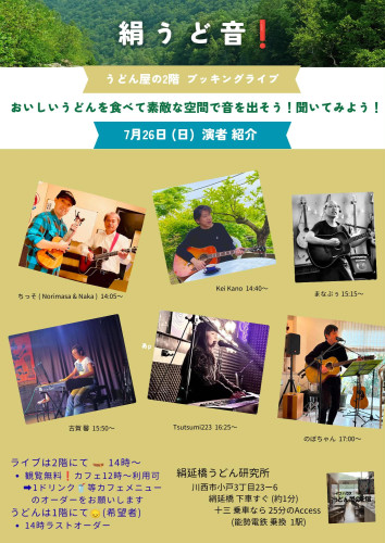 「北のまなぶぅ」さん主催　「うどん屋の2階 ブッキングライブ 🥕 絹うど音❗️」開催