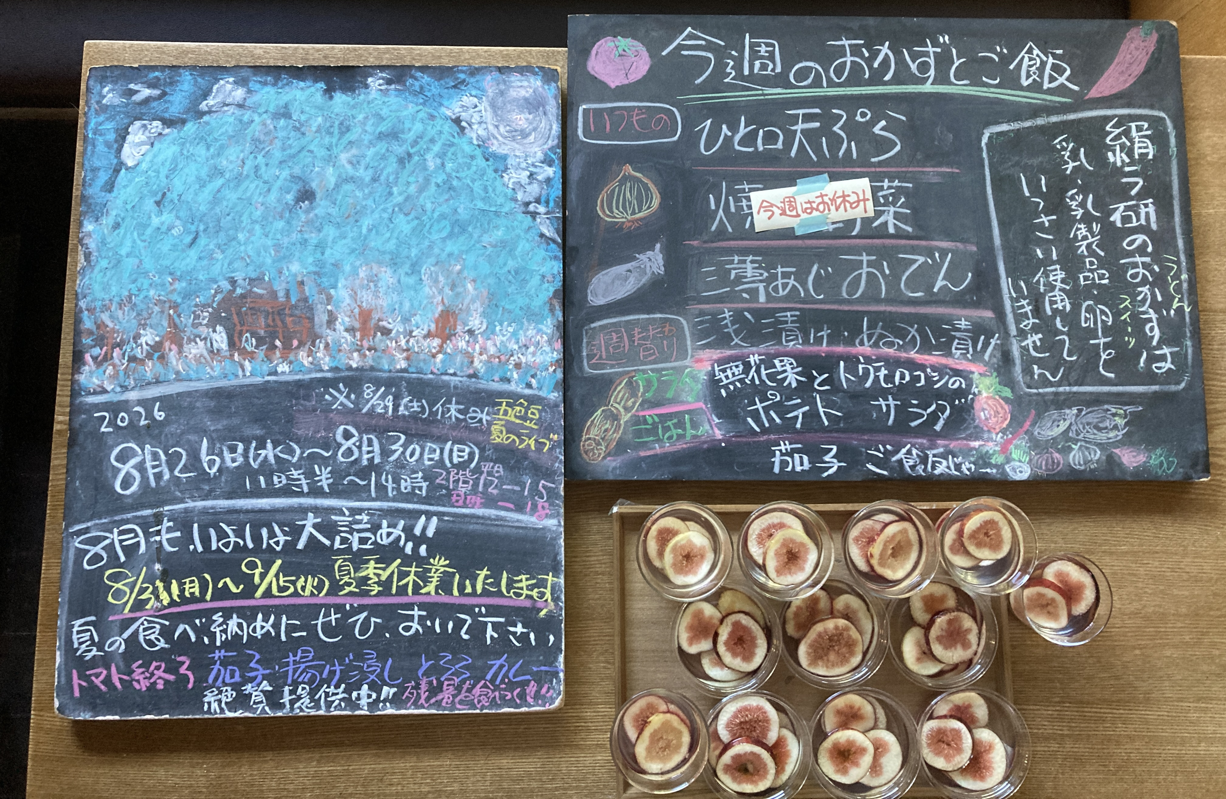 2026年8/26(水)〜30(日)※29(土)休※五色豆夏のライブ2026。 昼営業11時〜14時。2階平日12時〜15時日曜〜18時。 茄子ご飯、無花果とトウモロコシのポテトサラダ、無花果ゼリー、