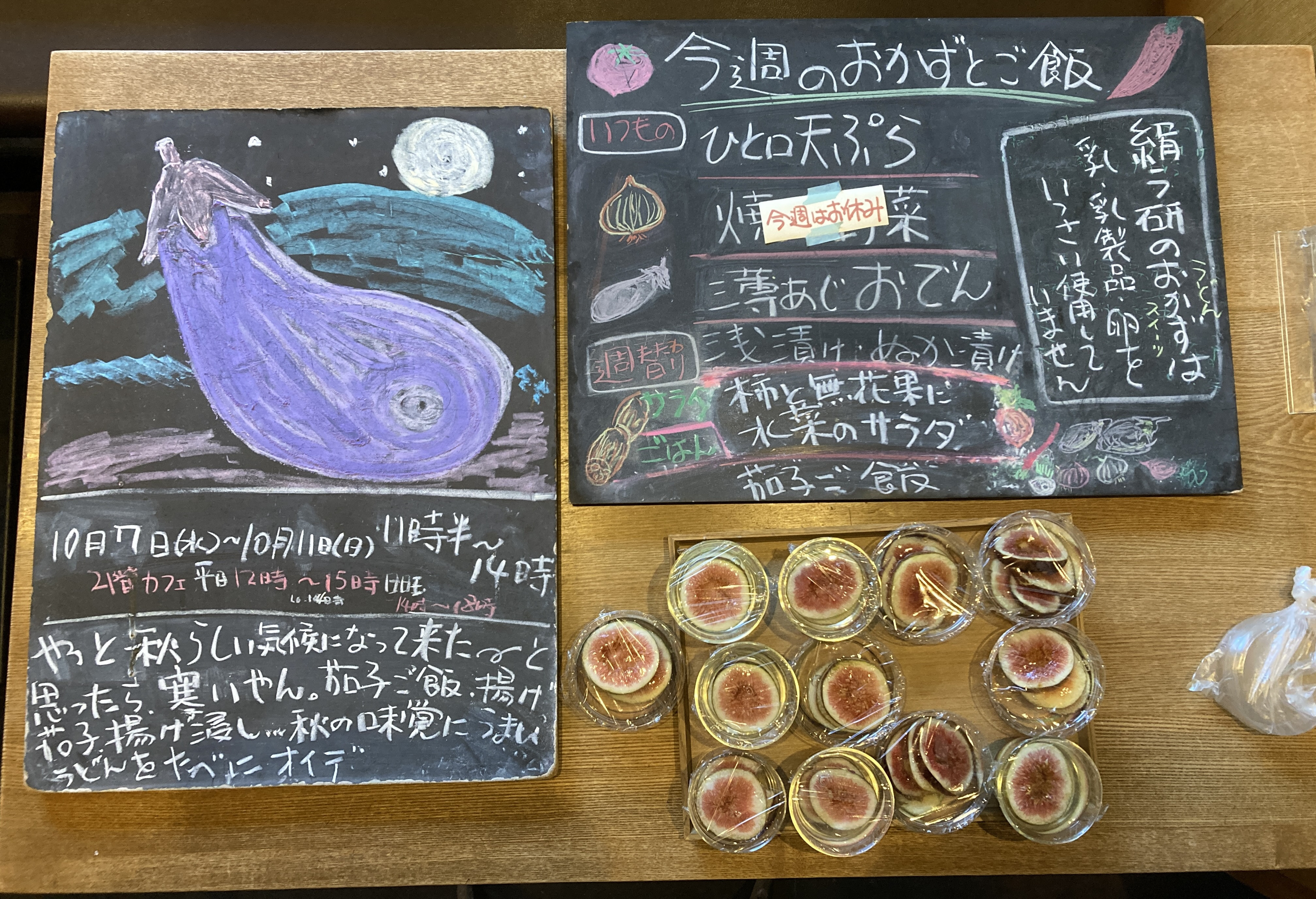2026年10/7(水)〜11(日)昼営業11時半〜14時※10(土)休み 茄子ご飯、柿と無花果に水菜のサラダ、 無花果ゼリー、蜜柑のパウンドケーキ。