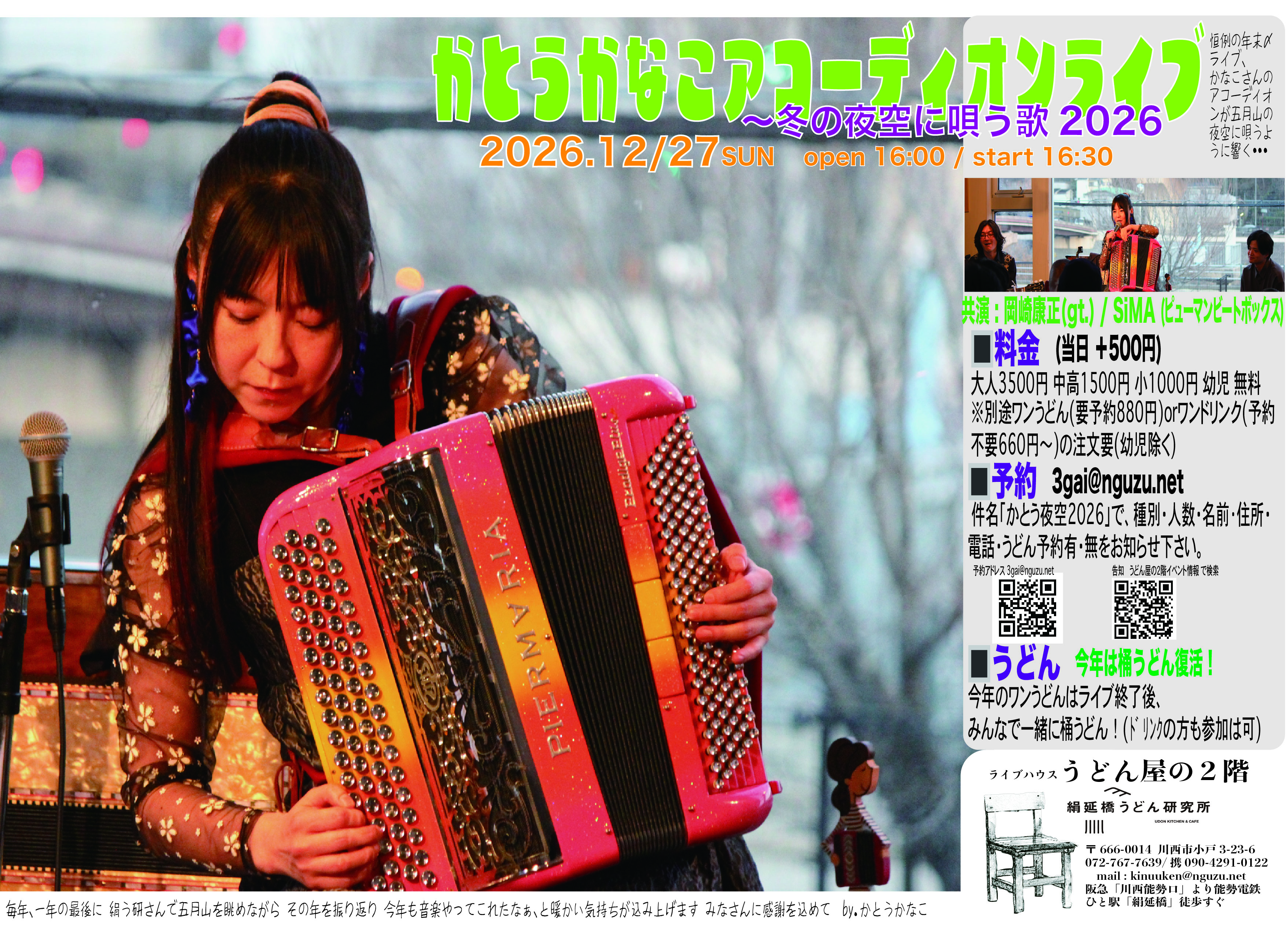 2026年12/27(日)かとうかなこアコーディオンライブ〜冬の夜空に唄う歌2026