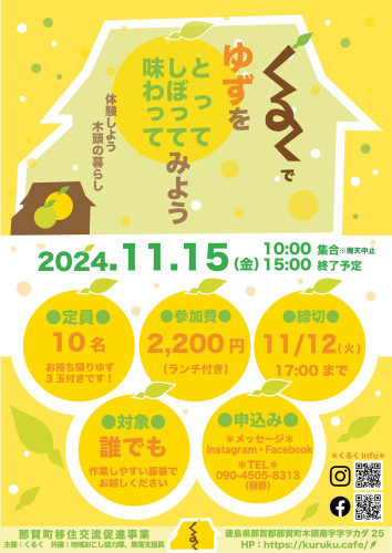 11/15（金）くるく　ゆず収穫体験2024