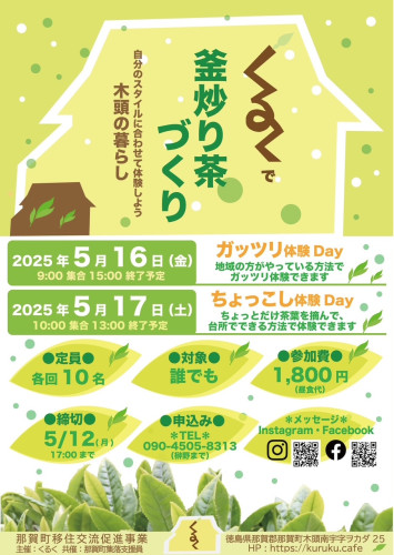 くるく　釜炒り茶づくり他県