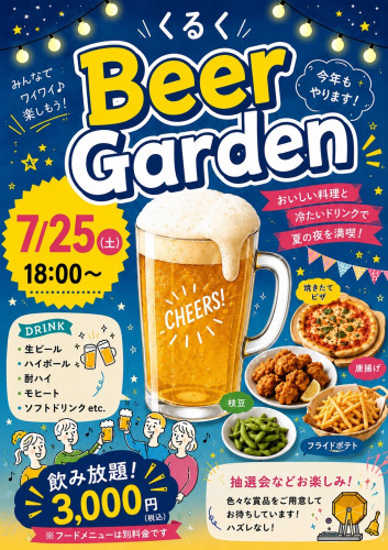７月２５日（土曜日）くるく　ビアガーデン開催！！