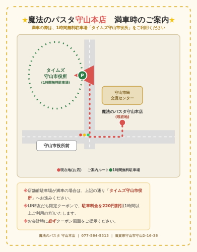 守山本店 満車時のご案内 タイムズ守山市役所へのルート