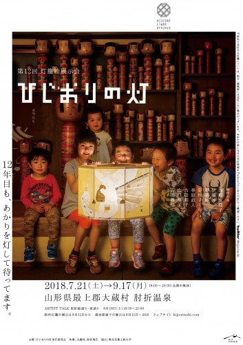 ひじおりの灯2018