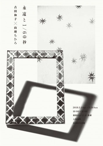 「永遠と1/60秒」 古田和子×山増ちひろ