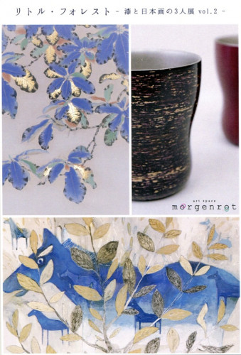 リトル・フォレスト　－漆と日本画の三人展ー