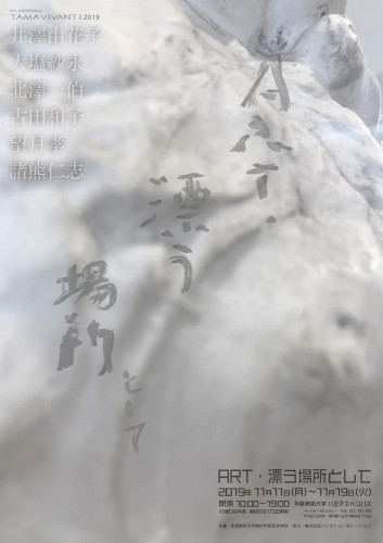 TAMA VIVANT Ⅱ 2019／ART・漂う場所として