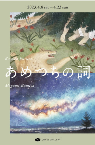 第16回大学日本画展 東北芸術工科大学日本画コース卒業生二人展 「あめつちの詞」