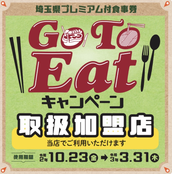 Go To Eat 取扱加盟店
