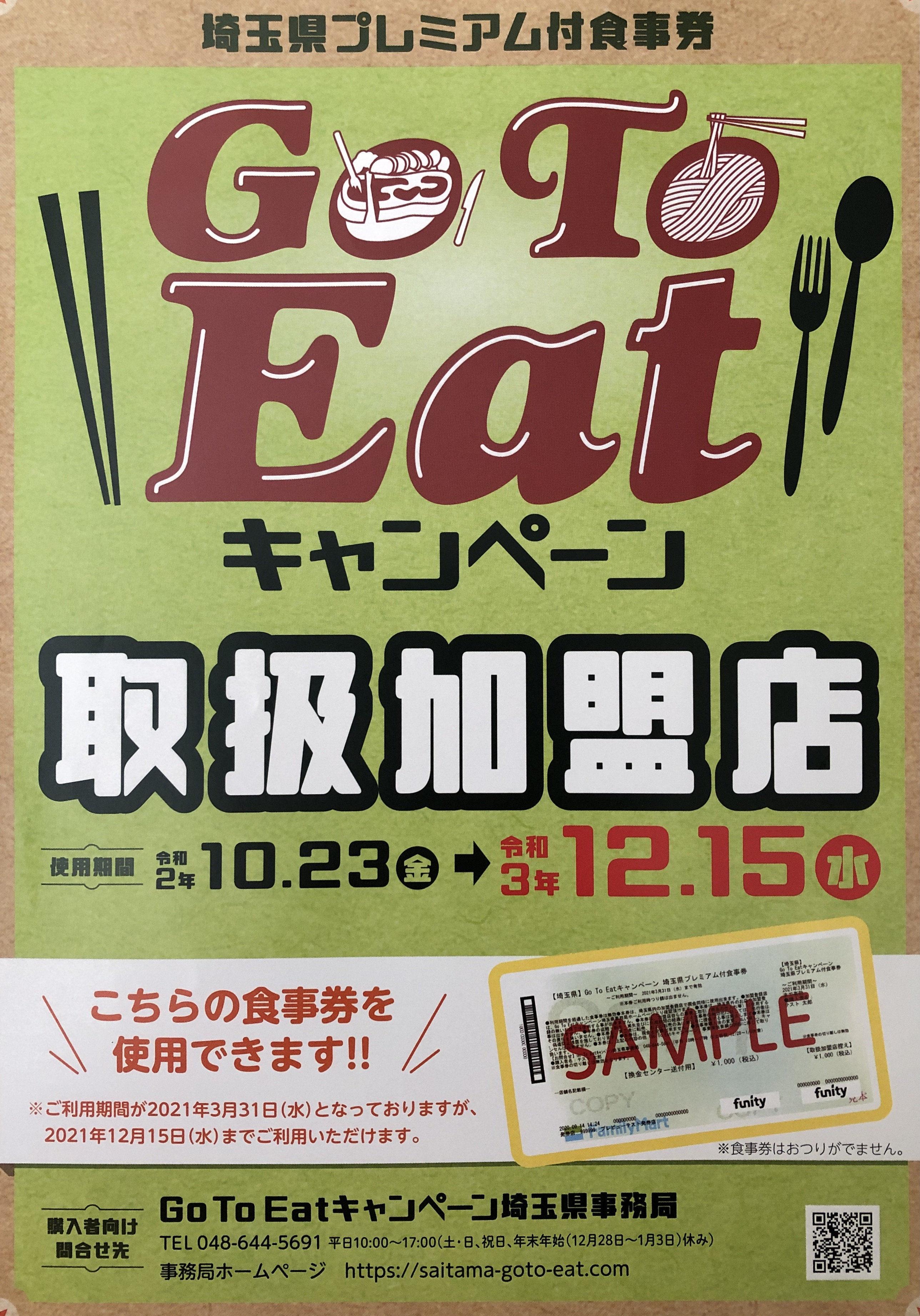 Go To Eat 延長！
