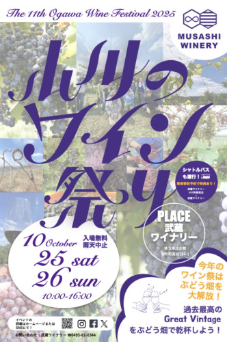 小川のワイン祭り　2025