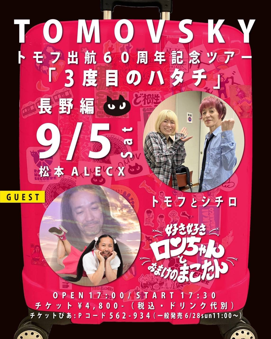 ◆9.5 SAT　【TOMOVSKY トモフ出航60周年記念ツアー「３度目のハタチ」長野編】 